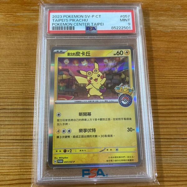 台北のピカチュウ SV-P ポケセンプロモ PSA9 ポケモンカード