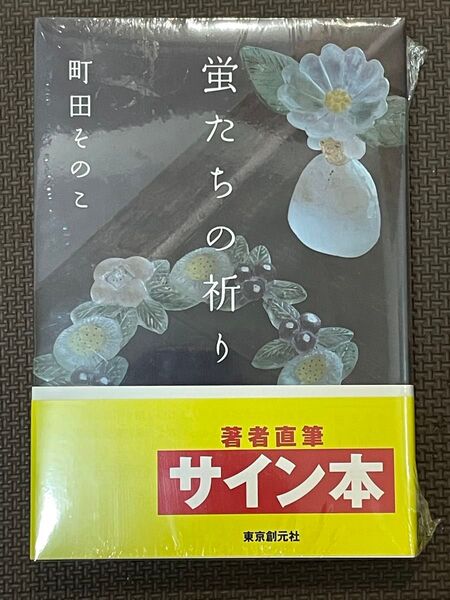 蛍たちの祈り 町田そのこ/著 サイン本 新品未使用 シュリンク付