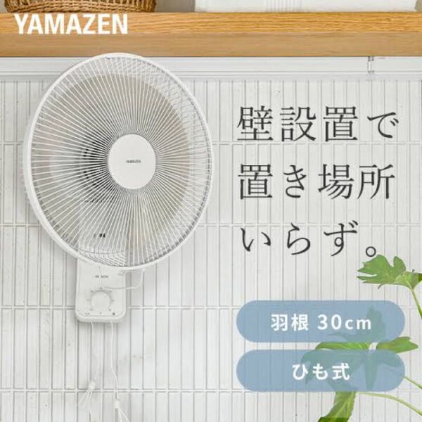 新品未使用箱不良 山善 壁掛け扇風機 30cm 左右首振り 引きひもスイッチ YWT-E301(W)