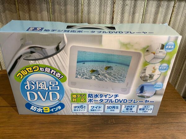 新品未使用箱不良 山善 地デジ対応 9インチ 防水 ポータブルDVDプレーヤー TPD-L90FW(W)