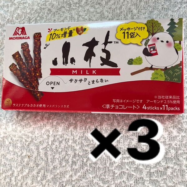 小枝 ミルクチョコ 3箱分セット 焙煎アーモンド カカオ感ある 2種類のパフ サクサク アーモンド10%増量 森永チョコレート