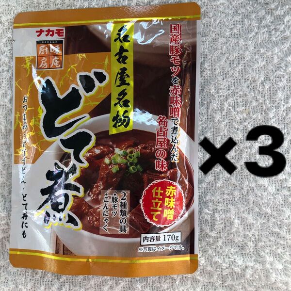 どて煮 3点セット 赤味噌仕立て 名古屋名物 国産豚モツ こんにゃく入り おつまみ どて丼 モツ煮込み もつ煮込み 170g ×3
