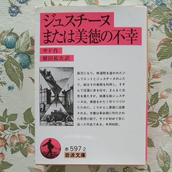 ジュスチーヌまたは美徳の不幸 (岩波文庫) サド/作 植田祐次/訳