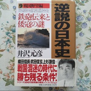 逆説の日本史9 戦国野望編 井沢元彦著