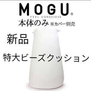 新品 MOGU 特大 ビーズクッション ソファー 本体のみ