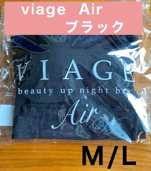【正規品】Viage ビアージュ ヴィアージュ エアー Air ブラック M/L