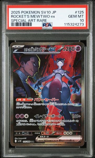 ロケット団の栄光 ロケット団のミュウツーex SAR PSA10 ポケモンカードゲーム
