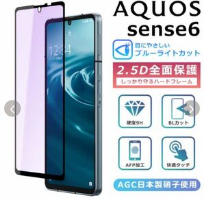 AQUOS sense6・sense6s・sense7 ・sense8 保護フィルム 全面保護 ブルーライトカット