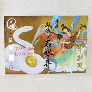 曹洞宗 熊本 人吉 石水寺 御朱印 巳と弁財天様 数量限定 期間限定 ふうりん寺 白蛇