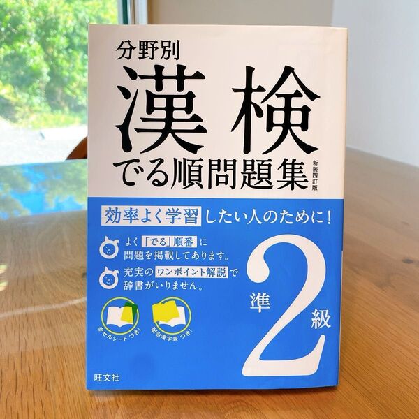 【匿名配送】漢検準2級 出る順問題集 旺文社 漢字検定 分野別 本 参考書 試験 対策 問題集 合格 過去問 資格