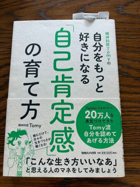 自分をもっと好きになる 自己肯定感の育て方 精神科医Tomy
