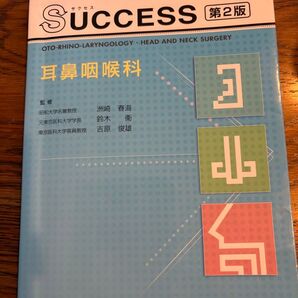 SUCCESS 耳鼻咽喉科 第2版