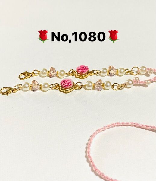 No,1089★薔薇★ピンク★マスクストラップ★メガネストラップ★レース編み★アレルギー★ハンドメイド