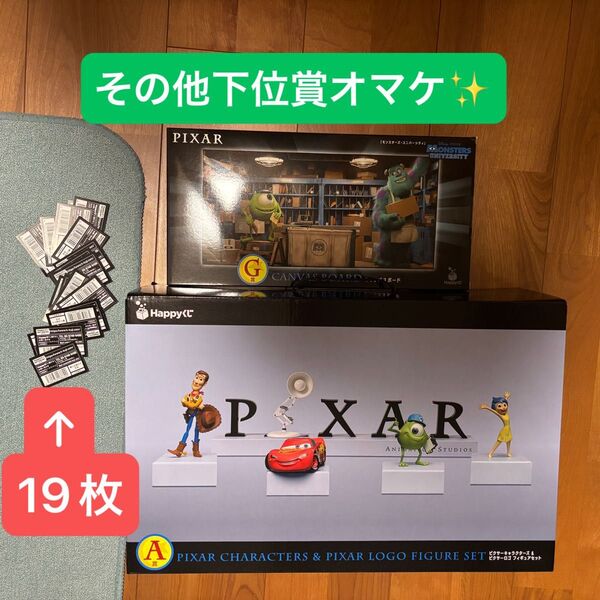 ピクサー ハッピーくじ A賞 G賞 その他オマケ付き