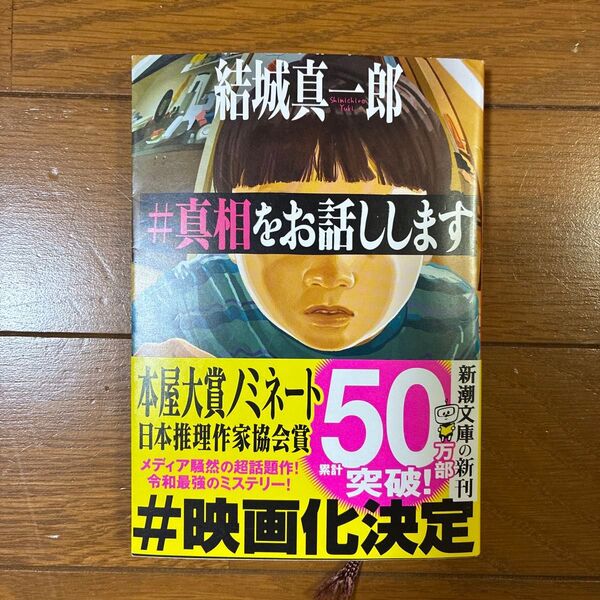 #真相をお話しします (新潮文庫 ゆ-16-3) 結城真一郎/著