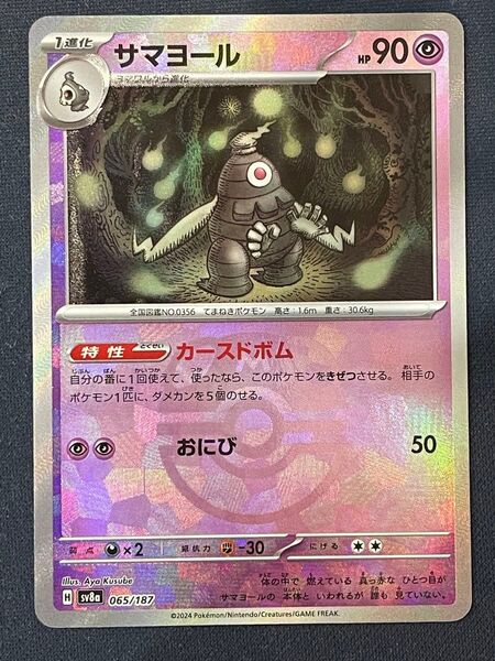 ポケモンカードゲーム テラスタルフェス サマヨール マスターボール