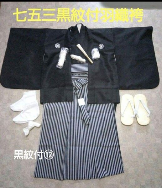 美品クリーニング済み【七五三5歳用】黒紋付羽織袴セット