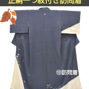 【正絹】一つ紋付き訪問着