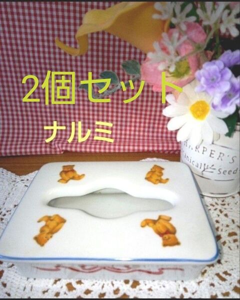 お値下げ!【未使用保管品】『ナルミ』ティッシュケース2個セット