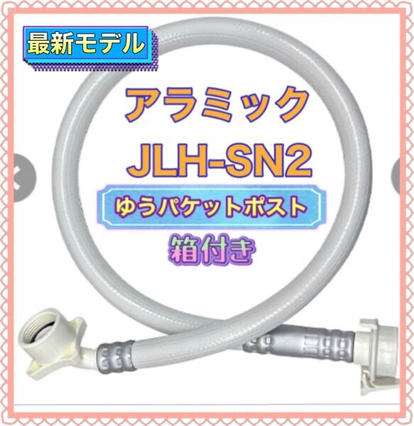 最新モデル アラミック シルキーナノバブル洗濯ホース JLH-SN2《ミニおりがみ1枚》