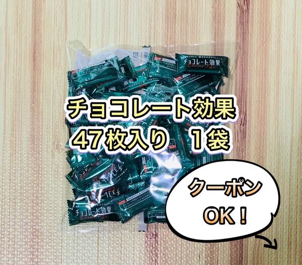 チョコレート効果47枚入1袋《ミニおりがみ1枚》未開封