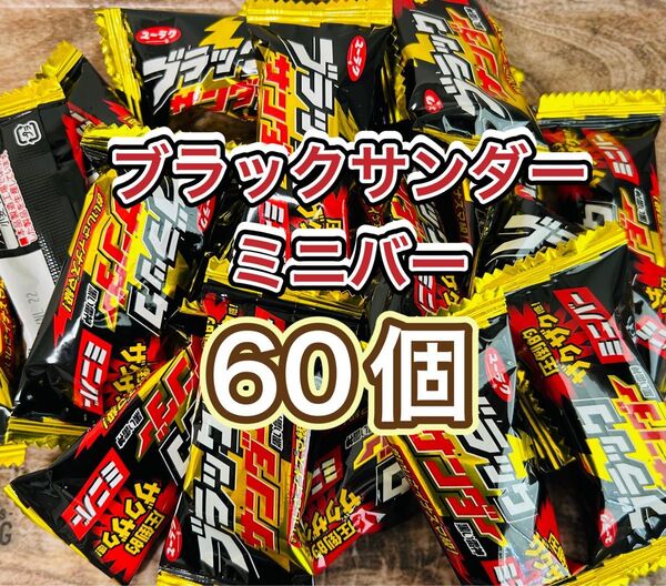 ブラックサンダーミニバー 60個《ミニおりがみ1枚》《小分け販売》