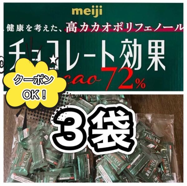 チョコレート効果47枚入 3袋《ミニおりがみ1枚》
