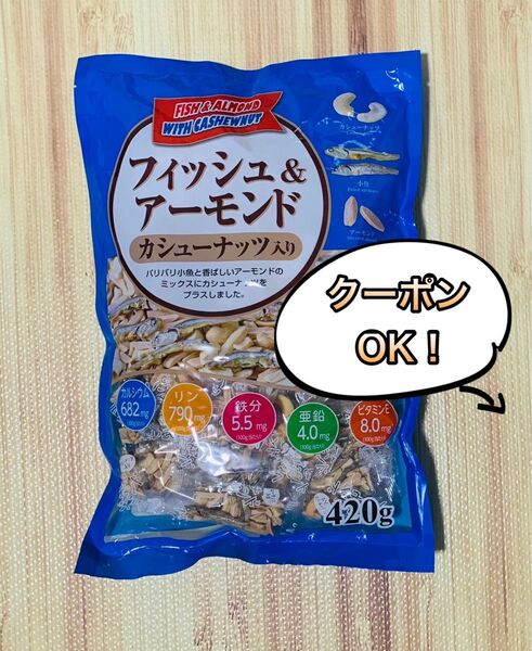フィッシュ&アーモンド カシューナッツ入り 420g 1袋《ミニおりがみ1枚》
