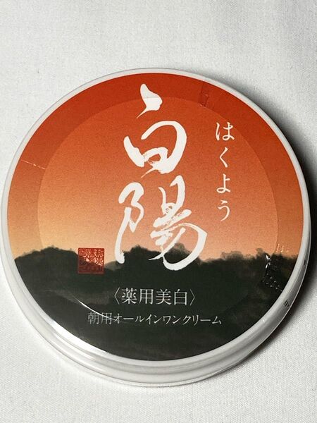 【新品・未開封】新大和漢方 白陽 朝用オールインワンクリーム 40g