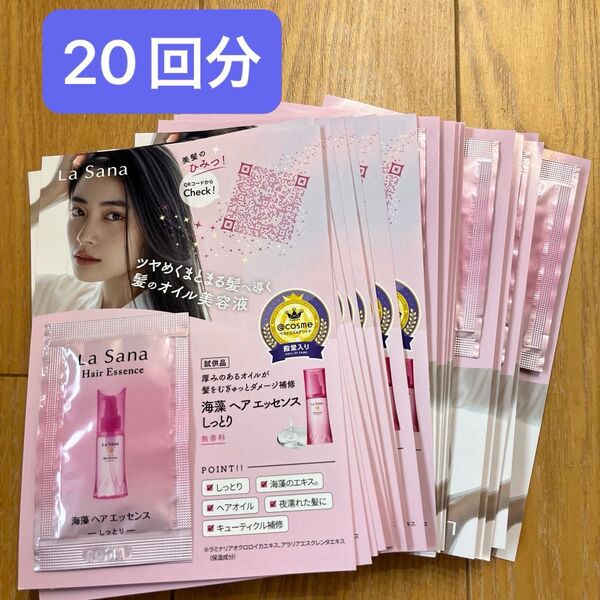 ラサーナ海藻ヘアエッセンス【しっとり】サンプルパウチ20個