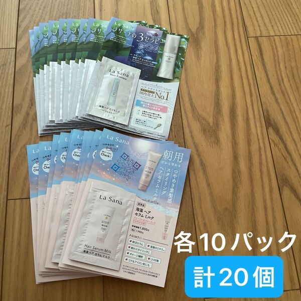 ラサーナ海藻ヘアエッセンス【さらさら】&海藻ヘアセラムミルク サンプルパウチ計20個