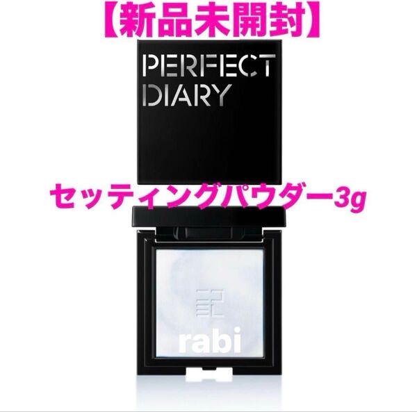 パーフェクトダイアリー【新品未開封】セッティングパウダー 3g プレストパウダー