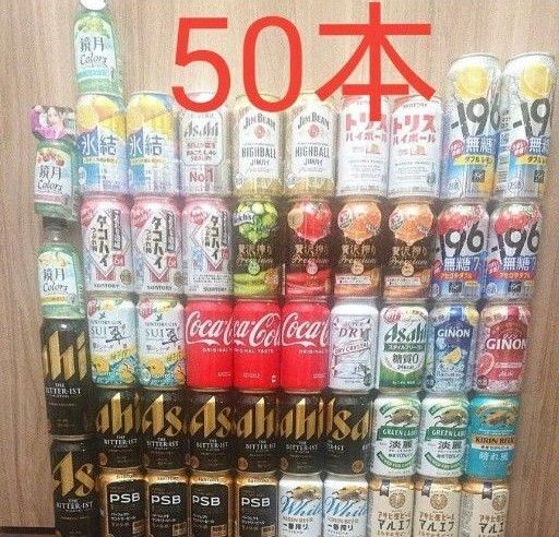 お酒 ビール チューハイ ハイボール コーラ 50本 まとめ売り