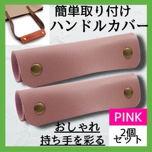ハンドルカバー バッグ かばん カバン ピンク 持ち手 取っ手 鞄 取手