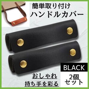 ハンドルカバー バッグ かばん カバン ブラック 持ち手 取っ手 鞄 取手 保護 持ち手カバー
