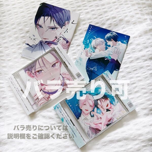山田ノノノ ドラマCD+初回特典描き下ろしプチコミックス同梱セット『レトリック』『手を伸ばしたら、つばさ』