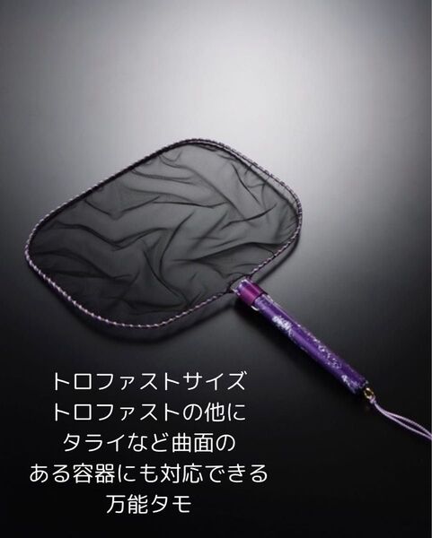 トロファストL めだか 紫タモ 選別網 ヤフセイタモ ヤフセイメダカ 稚魚 タモ網