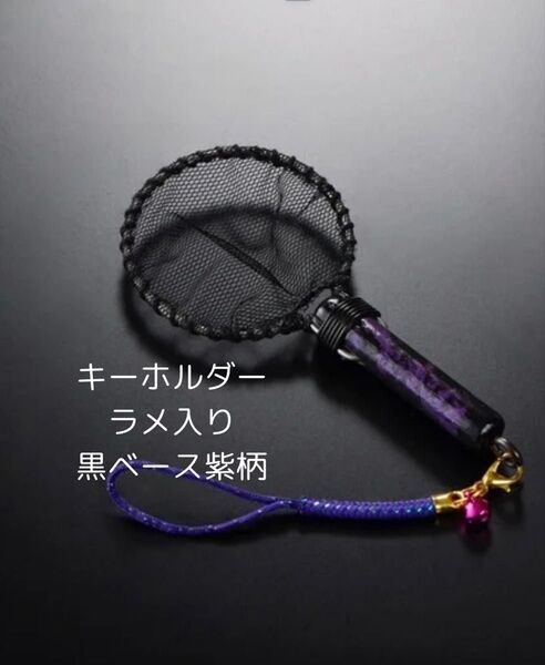 ヤフセイタモ タモキーホルダー ヤフセイメダカ 黒ベース 紫タモ めだか タモ網 選別網