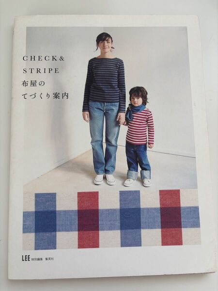 CHECK&STRIPE布屋のてづくり案内 (LEE) 在田佳代子/著