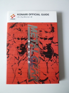 美品　メタルギアソリッド　パーフェクトガイド　初版　コナミ発行・新紀元社発売