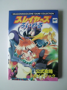 美品　スレイヤーズろいやる　公式攻略ガイドブック　初版発行　富士見書房