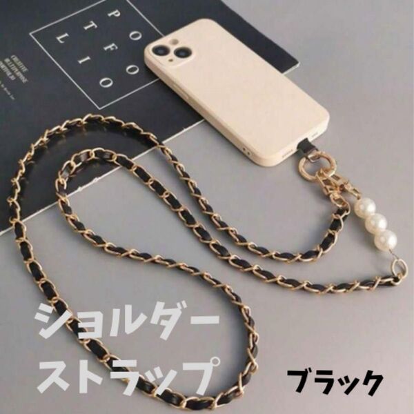 【新品】スマホ ショルダーストラップ 肩掛け ブラック 全機種対応 スマホショルダー ショルダーストラップ ストラップホルダー