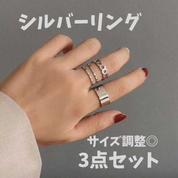 【3点セット】 シルバーリング 指輪 韓国 重ね付け シルバー アクセサリー シンプル リング
