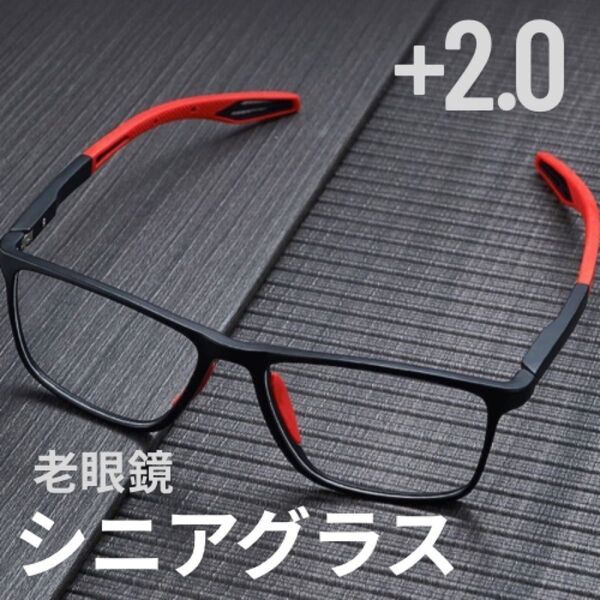 【新品】 シニアグラス 老眼鏡 +2.0 赤 黒 ブルーライトカット スポーティ 軽量 ブラック レッド