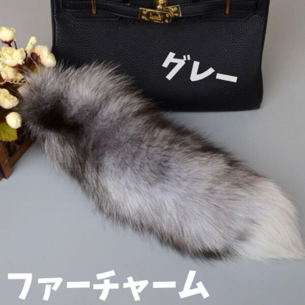 【新品】 ファーチャーム しっぽ キーホルダー きつね ふわふわ グレー ファー もふもふ ストラップ