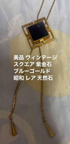 美品 スクエア型金色 スライドネックレス 天然石 スクエアパーツ ブラック ラメ 昭和 レトロ レア コレクション