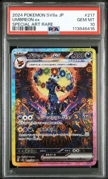 【PSA10】ブラッキーex sar #