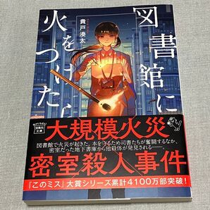 図書館に火をつけたら 貴戸湊太 宝島社文庫 ミステリ