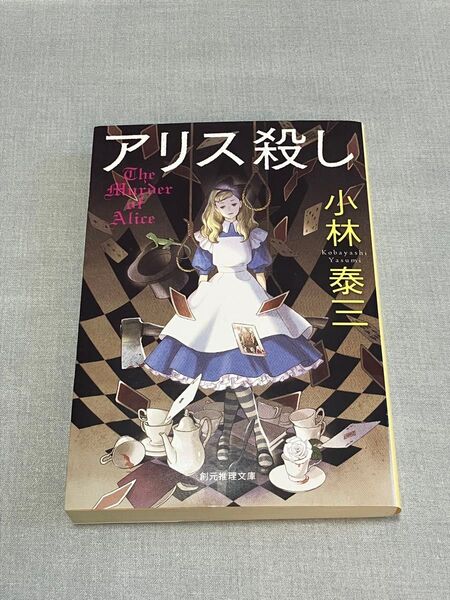 アリス殺し 小林泰三 創元推理文庫 ミステリ