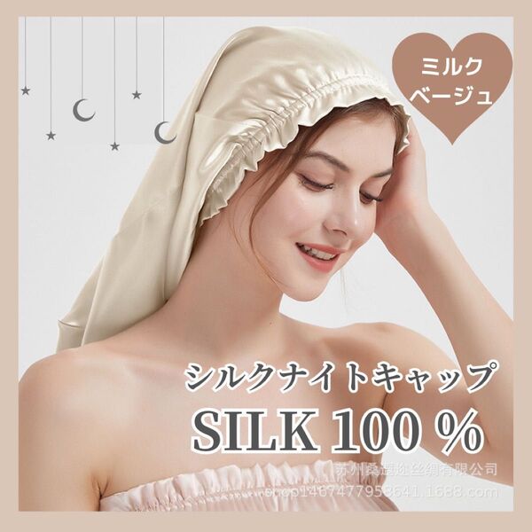 ナイトキャップ シルク100% ベージュ ヘアケア シルクキャップ ロング ロングヘア ヘアキャップ 髪質